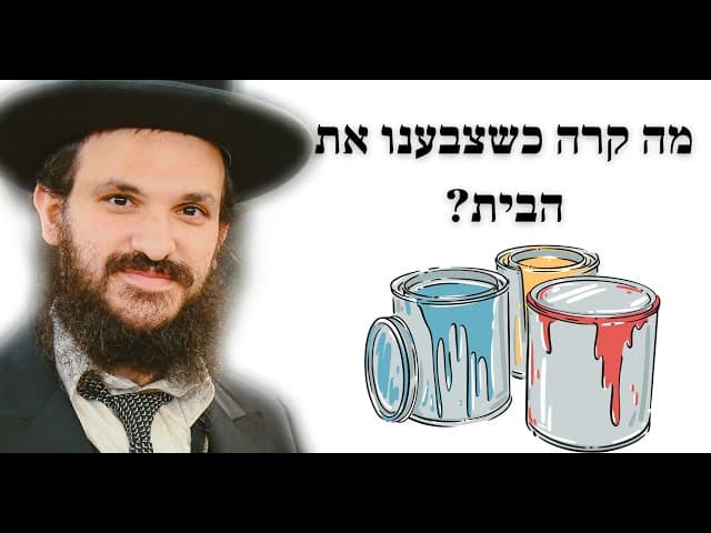 מה קרה כשצבענו את הבית?