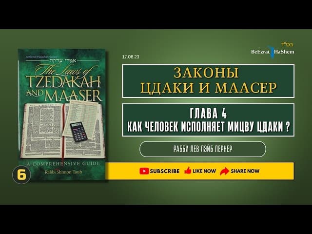 𝟔. Законы Цдаки и Маасер | Глава 4 | Как человек исполняет Мицву Цдаки？
