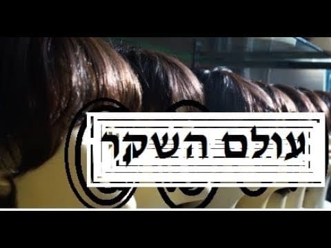 חרדית שהיתה מוכרת פאות נכריות מספרת -" פאות זה שקר , עולם השקר !! - מזעזע - קרן אור" בחגוי הסלע
