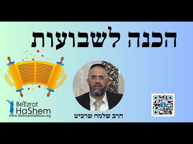 הרב שלמה שרביט - הכנה לשבועות - ללמוד תורה ולדעת את השם