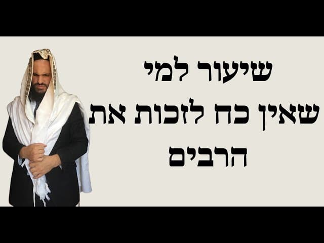 שיעור למי שאין כח לזכות את הרבים