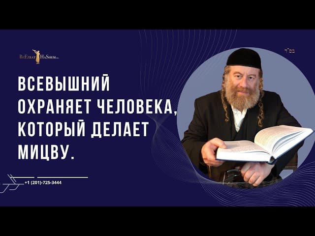 Всевышний охраняет человека, который делает мицву.