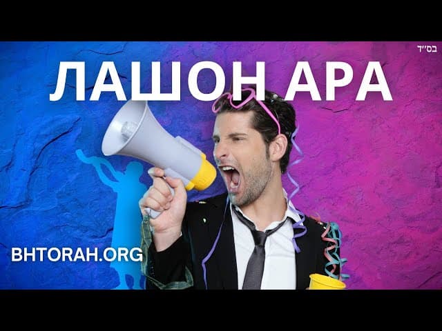Злословие: Льстецы и ненавистники правды