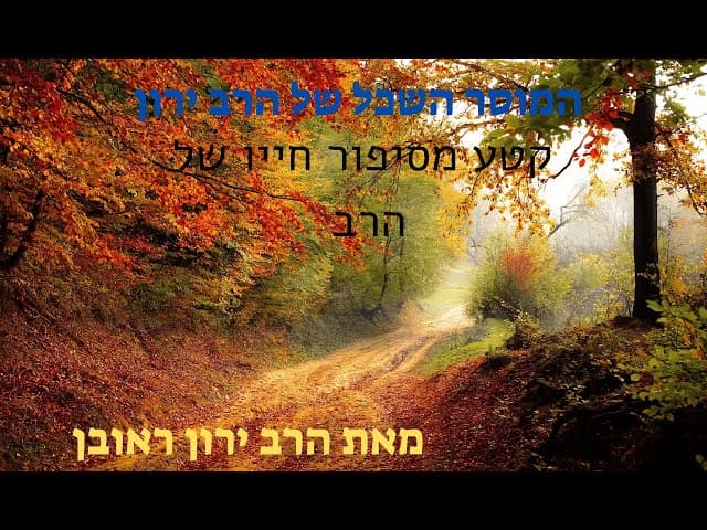 המוסר השכל של החיים ~  קטע מתוך סיפור חייו של הרב