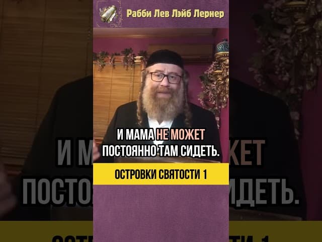 1️⃣ Островки святости 🏝️ Праведные люди в нашем поколении #shorts #тора