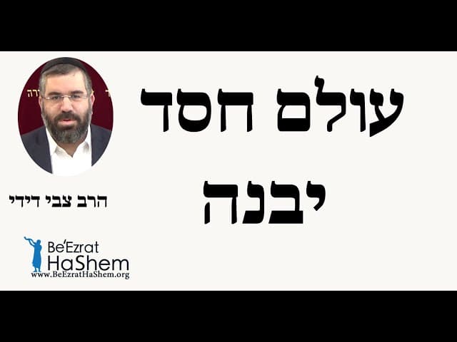 הרב צבי דידי - עולם חסד יבנה