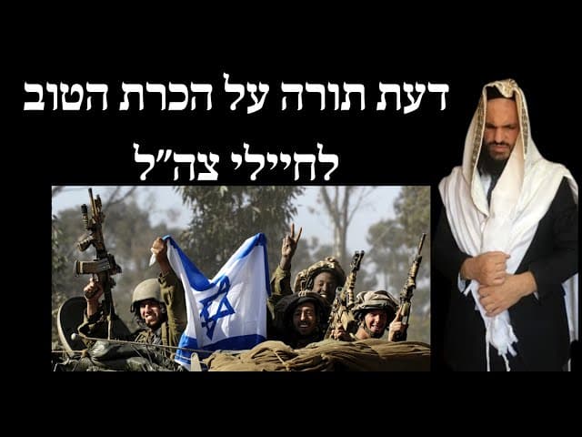 דעת תורה על הכרת הטוב לחיילי צה״ל