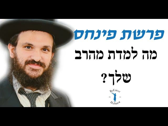 פרשת פינחס מה למדת מהרב שלך?