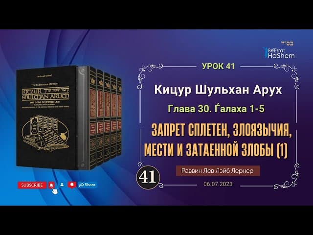 𝟒𝟏. (1) Запрет сплетен, злоязычия, мести и затаенной злобы | Кицур Шульхан Арух 30/1-5