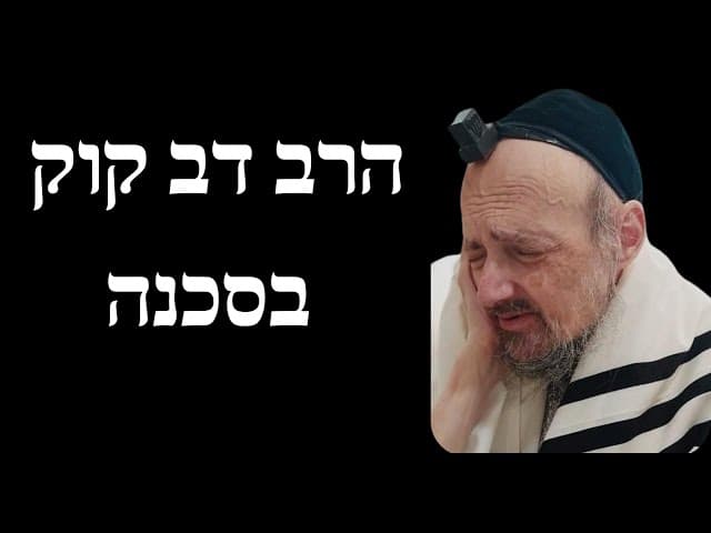 הרב דב קוק בסכנה