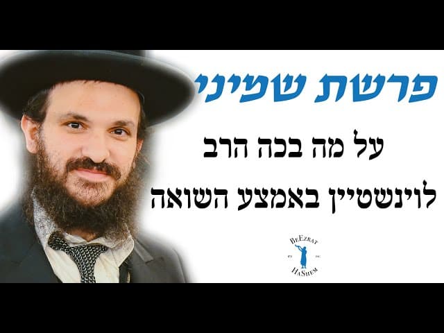 פרשת שמיני על מה בכה הרב לוינשטיין באמצע השואה