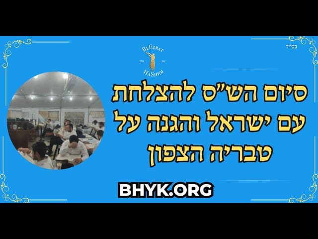 סיום הש"ס להצלחת עם ישראל והגנה על טבריה הצפון