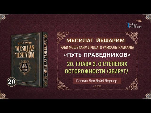 𝟐𝟎. Месилат Йешарим 3 | О степенях осторожности /Зеирут/ | Раввин Лев Лэйб Лернер