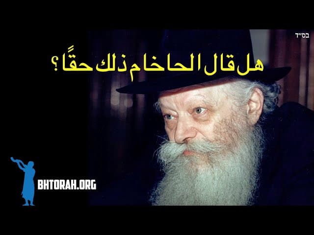 هل قال الحاخام إن الله يحتاجك؟