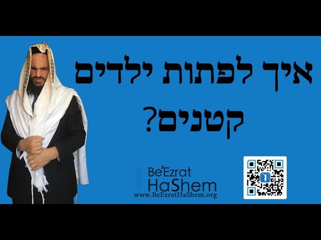 ?איך לפתות ילדים קטנים