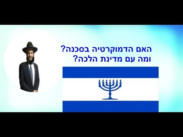 האם הדמוקרטיה בסכנה? ומה עם מדינת הלכה?
