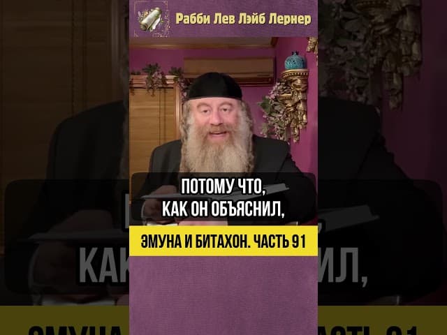 [91] Эмуна и Битахон 💡 Забота о здоровье #Тора #shorts
