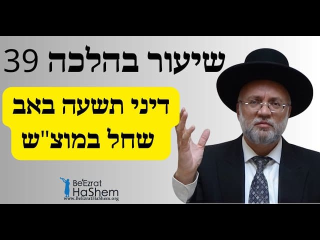 דיני תשעה באב שחל במוצ"ש  - שיעור בהלכה 39 - הרב יוסף חיים מזרחי