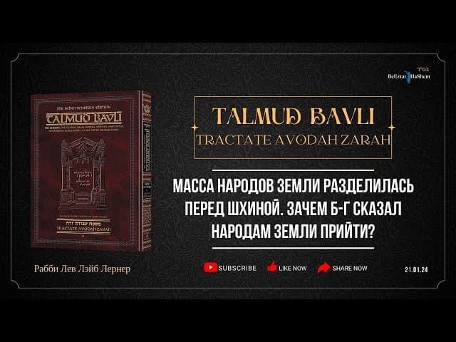 1.3. Масса народов земли разделилась перед Шхиной. Зачем Б-г сказал народам земли прийти?