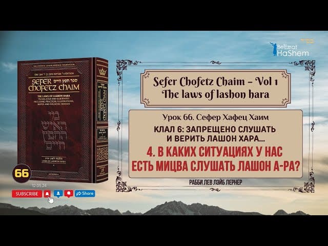 𝟲𝟲. Сефер Хафец Хаим | В каких ситуациях у нас есть Мицва слушать лашон а-Ра