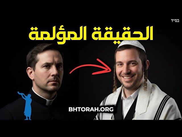 الحقيقة المؤلمة التي أجبرت كاثوليكيًا على اعتناق اليهودية