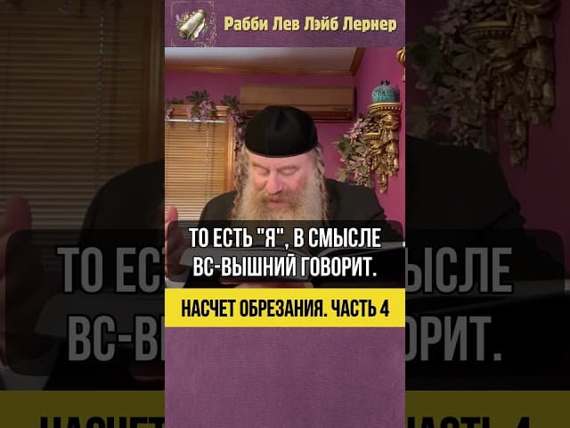 [4] Насчет обрезания... #Тора #shorts
