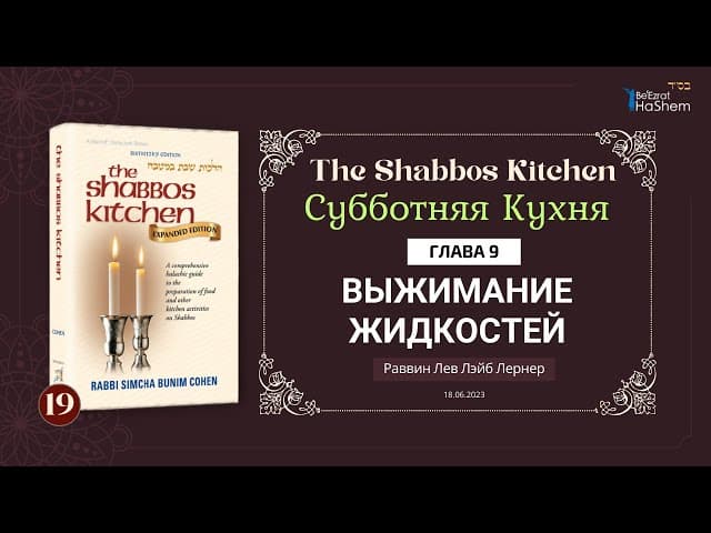 𝟭𝟵. Субботняя кухня | Выжимание жидкостей | Глава 9 | Рабби Лев Лэйб Лернер