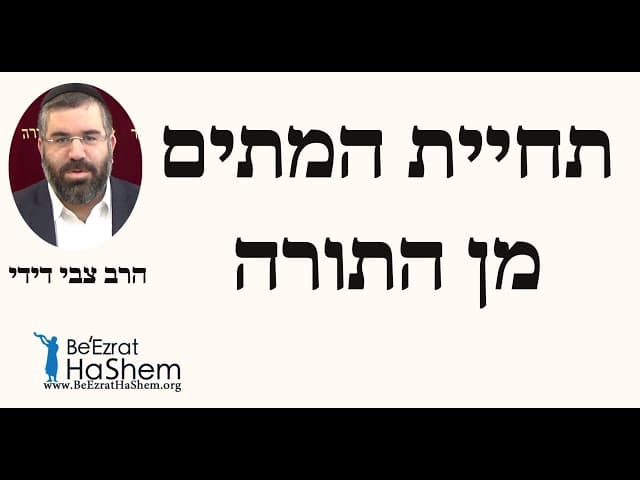 הרב צבי דידי - תחיית המתים מן התורה