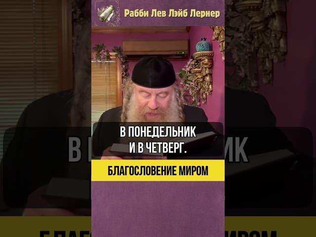 Благословение миром? #Тора #shorts