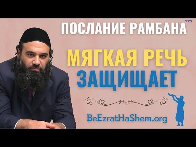 Мягкая речь защищает — Мусар Послание Рамбана (5)