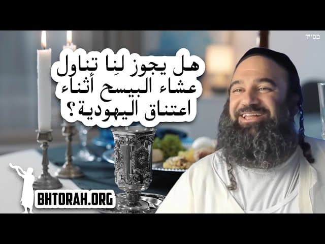 هل يمكن حضور عيد الفصح خلال التحول للديانة اليهودية؟