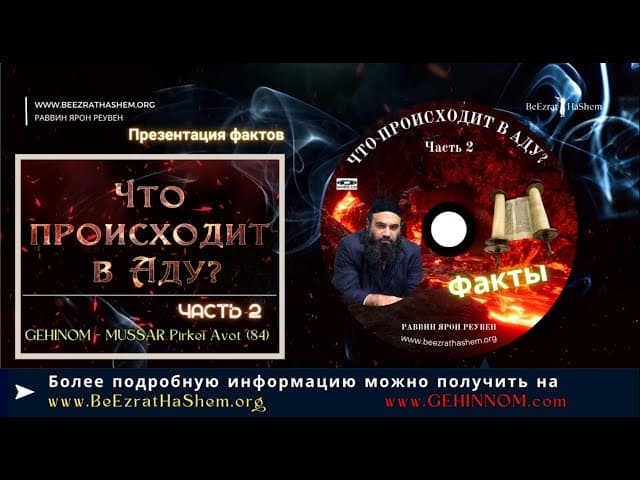 𝟮.Что происходит в Аду🔥? (Часть 2) | Раввин Ярон Реувен | Русские  Субтитры - HD1080
