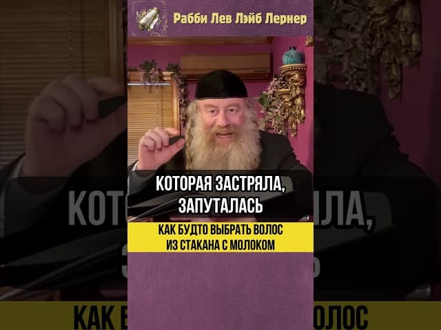 Как будто выбрать волос из стакана с молоком... #Тора #shorts
