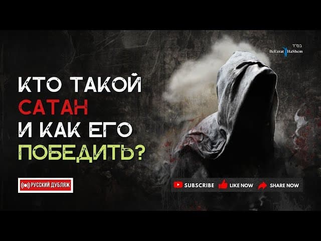 Кто такой Сатан, и как его победить? | Русский дубляж | Раввин Ярон Реувен
