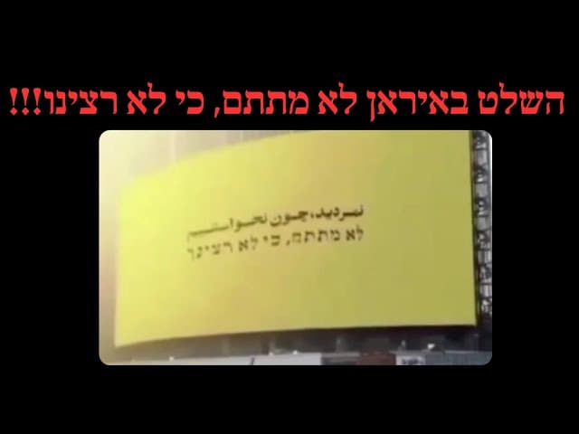 השלט באיראן לא מתתם, כי לא רצינו!!!