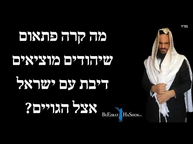 מה קרה פתאום שיהודים מוציאים דיבת עם ישראל אצל הגויים?