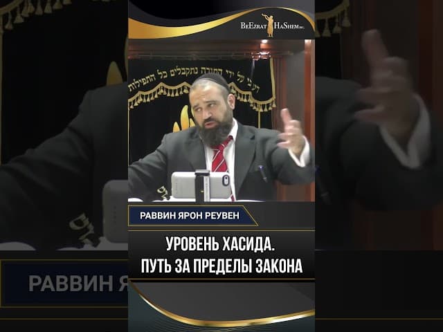 Уровень Хасида: Путь за пределы закона | Раввин Ярон Реувен