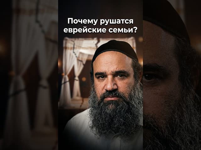 Почему рушатся еврейские семьи? 💔 | Раввин Ярон Реувен