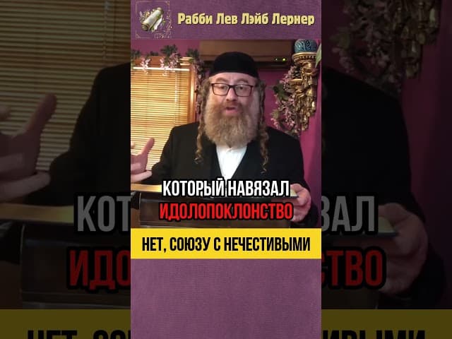 Нет, Союзу с нечестивыми❗Тора и Правда #shorts #тора