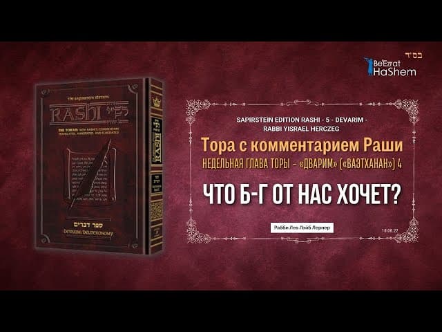 Что Б-г от нас хочет?｜Недельная глава Торы  Ваэтханан | Раши | Раввин Лев Лэйб Лернер