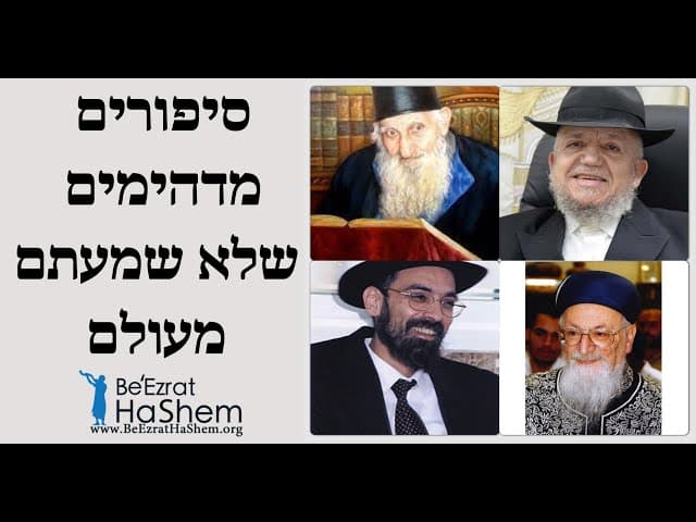 סיפורים מדהימים שלא שמעתם מעולם על הרב יצחק כדורי הרב מרדכי אליהו הרב מאזוז הרב משה לוי ועוד רבנים