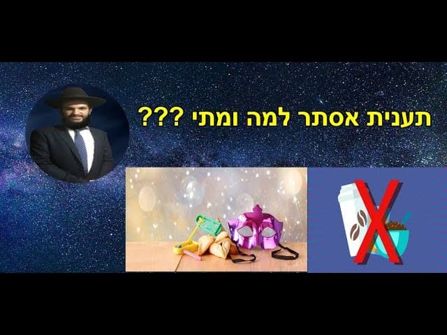 תענית אסתר למה ומתי???  מהרב אפרים כחלון