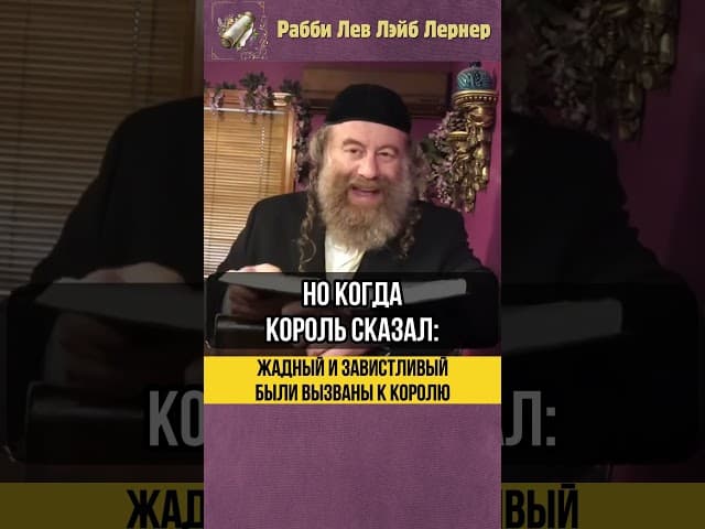 😲 Жадный и Завистливый были вызваны к королю #shorts #тора