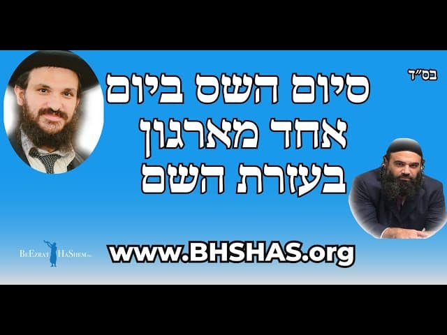 סיום השס ביום אחד מארגון בעזרת השם