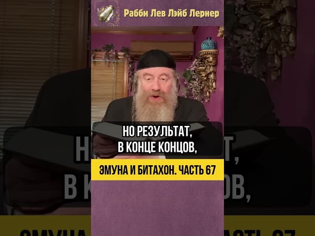 6️⃣7️⃣ Эмуна и Битахон 💡 Как обрести душевный покой #Тора #shorts