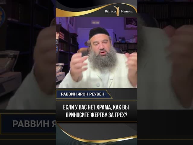 Если у вас нет храма, как вы приносите жертву за грех?
