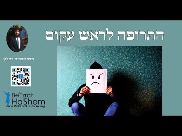 התרופה לראש עקום