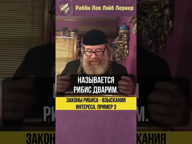 3️⃣ Денежный интерес между евреями. Законы Рибиса #shorts #тора