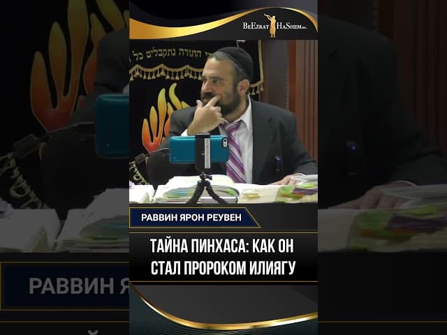 Тайна Пинхаса - как он стал пророком Илиягу? | Раввин Ярон Реувен