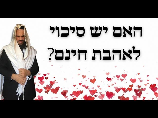?האם יש סיכוי לאהבת חינם